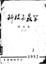 科技与教学<em>译</em><em>文集</em>  <em>2</em>