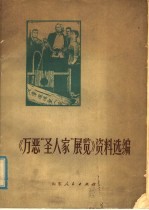 《万恶“圣人家”展览》资料选<em>编</em>