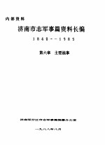 济南市志<em>军事</em>篇资料长编  1840-1985  第6章  主要战事
