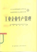 四川省高等教育自学考试  经济管理类专业辅导材料  工业企业生产管理