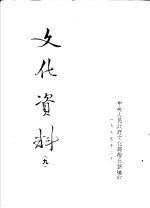 <em>文化</em>资料  9