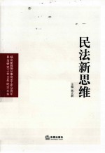 民法新思维  杨<em>立新</em>教授从事司法工作35周年民法研究工作30年纪念文集