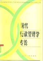 现代<em>行政</em>管理学专论