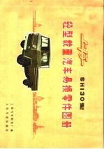 上海SH130型轻型载重<em>汽车</em>易损零件图册