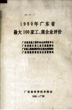 1990年<em>广<em>东省</em></em>最大100家工、商企业评价