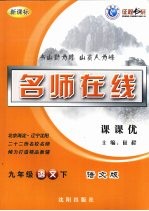 名师在线课课优  语文  九年级  下  语文版