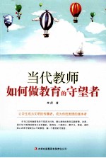 教师自我修养丛书  当代教师如何做教育<em>的</em>守望者