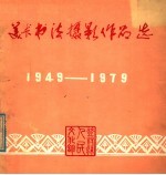 美术书法摄影<em>作<em>品选</em></em>  建国三十周年<em>作<em>品选</em></em>