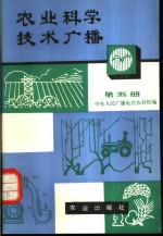 农业科学技术<em>广播</em>  第5册