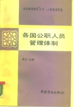 各国公职人员管理体制