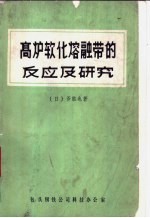 高炉软化熔融带的反应及研究