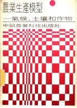 农业生产模型  气候、土壤和作物