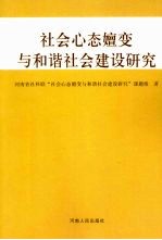 <em>社会</em>心态嬗变<em>与</em>和谐<em>社会</em>建设<em>研究</em>