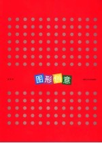 <em>图形</em>创意