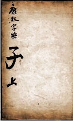 康熙字典  子集上