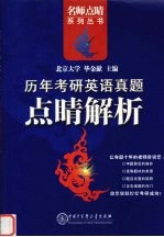 历年考研英语真题点睛解析