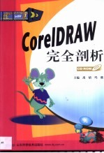 <em>CorelDRAW</em>完全剖析