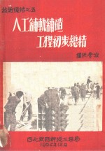 人工铺轨铺碴工程初步<em>总结</em>  <em>技术</em><em>总结</em>之五
