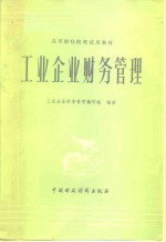 高等财经院校试用教材  <em>工业</em>企业财务管理