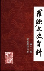 罗源文史资料  第12辑  罗源楹联专辑