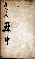 康熙字典  丑集中