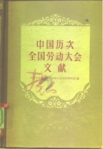 中国历次<em>全国</em>劳动大会文献