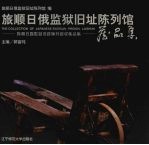 旅顺日俄监狱旧址陈列馆藏品集  中英日文本