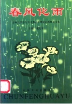 春风化雨  郑州大学青年学生学习<em>邓<em>小平</em></em>理论心得体会文集