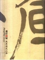 张仃画室  焦墨设色山水