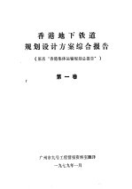 香港地下铁道规划设计方案综合报告  第1卷