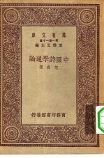 万有文库第一集一千种中国诗学<em>通论</em>