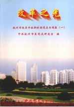 改革之光  杭州市改革开放新时期党史专题<em>集</em>  1