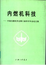 内燃机科技  <em>中国</em>内燃机学会第六届学术年会论文集