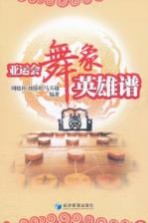 亚运会舞象<em>英雄</em><em>谱</em>