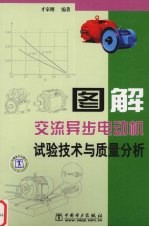 图解交流异步电动机试验技术与<em>质量</em>分析