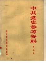 中共党史参考资料  第5册
