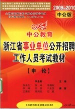 2009-2010中公版浙江省事业单位公开招聘工作人员考试教材  申论