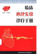 <em>临床</em>心律失常<em>诊疗</em>手册