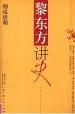 <em>黎</em>东方讲史  细说清朝