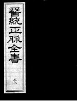 医统正脉全书  38