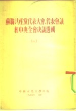 <em>苏联</em>共产党<em>代表</em>大会、<em>代表</em><em>会议</em>和中央全会决议选辑  1