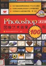 Photoshop图像艺术效果100例  第2版