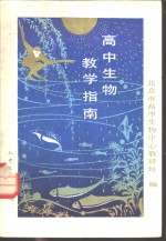高中<em>生物</em>教学指南
