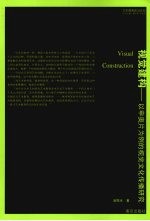 视觉建构  以申奥片为例的视觉文化传播研究