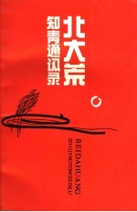 <em>北大</em>荒知青通讯录