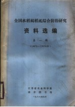 全国水稻褐虱综合防治<em>研究</em>资料选编  第1辑  1975-1976年