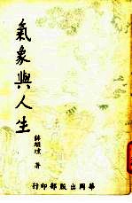 <em>气象</em>与人生