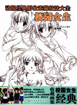 动漫经典形象素描技法大全  校园<em>女生</em>