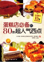 蛋糕店必备的80款超人气西点