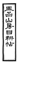 玉函山房目耕贴  9  第<em>7</em>-<em>8</em><em>卷</em>